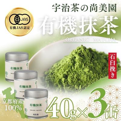 ふるさと納税 宇治田原町 宇治・有機抹茶　40g缶入×3缶