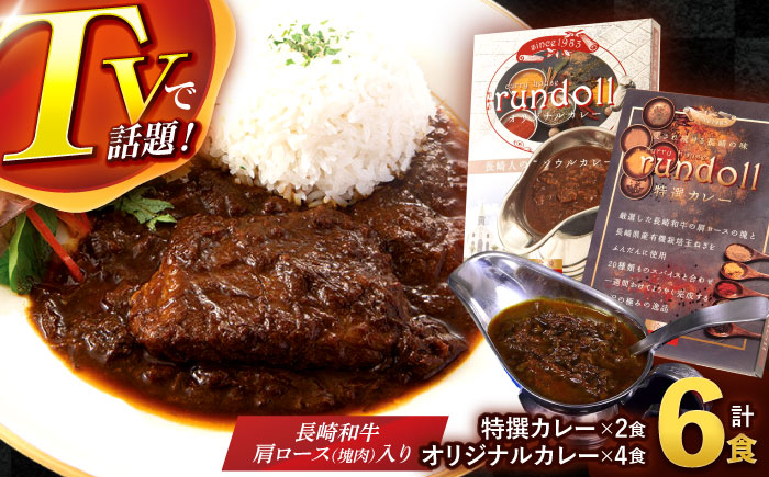 【最速発送】オリジナルカレー4個・特撰カレー2個 計6個（Bセット）/カレー かれー 冷凍 牛肉 スパイス 老舗 名店 しにせ 肥前屋　ひぜんや　ぎふと　すぱいす / 諫早市 / 肥前屋ランドール [AHBW002]スピード 最短 最速 発送