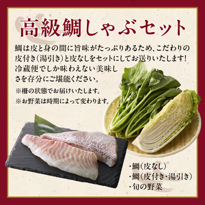 真鯛 しゃぶセット 2人前 ／ 真鯛 サク 刺身【A028-10】