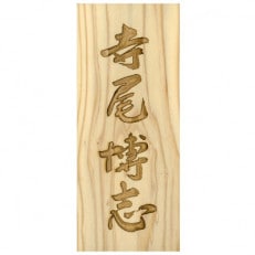 木製自筆かまぼこ彫り表札(長方形)