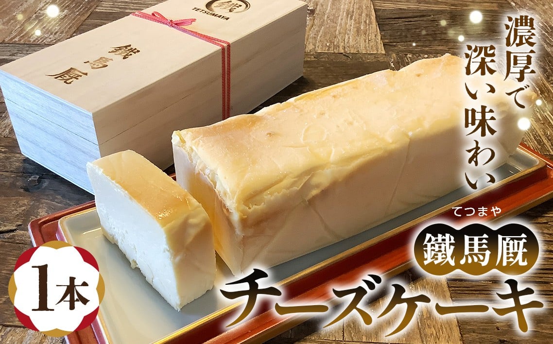 
            鐵馬厩チーズケーキ　1本　約730g ／ 洋菓子 菓子 スイーツ チーズ ケーキ 濃厚 上品 手作り 神奈川県 No.1071
          