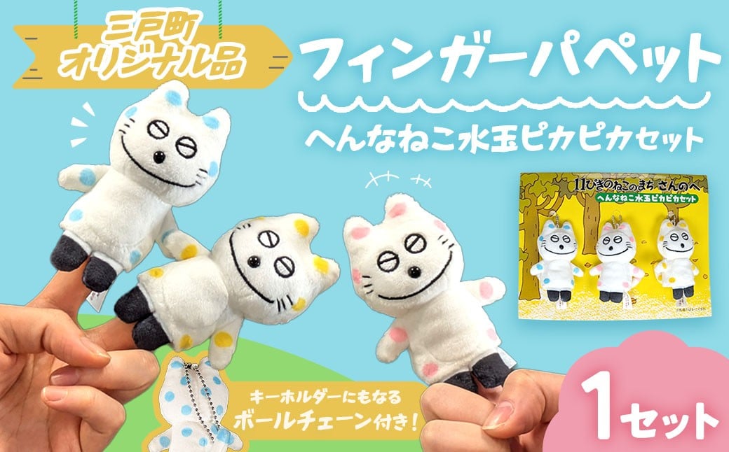 
            11ぴきのねこのまちさんのへ フィンガーパペット へんなねこ水玉ピカピカセット 青森県 三戸町 AK-25-082
          