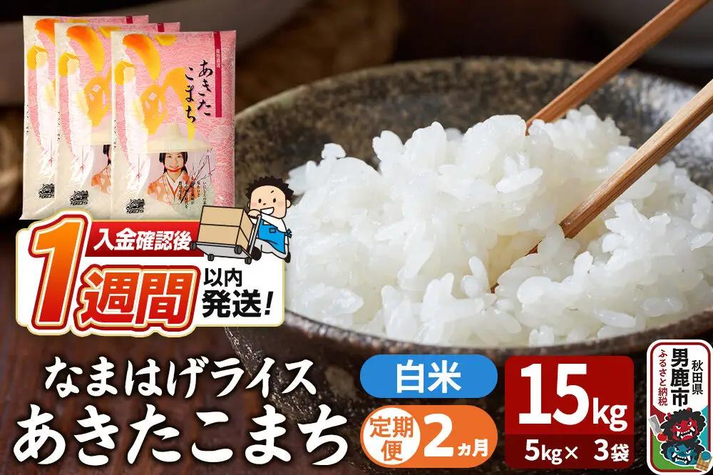 令和7年産《定期便2ヶ月》『なまはげライス』あきたこまち 白米 15kg（5kg×3袋）吉運商店 秋田県 男鹿市 精米 お米 お弁当 おにぎり