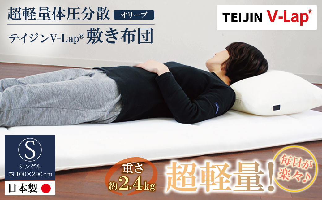 
            W98-01 軽量体圧分散v-lap敷き布団 オリーブ
          