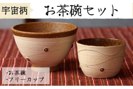 No.216 お茶碗・フリーカップ・箸置きの3点セット(宇宙柄)【緋色窯】