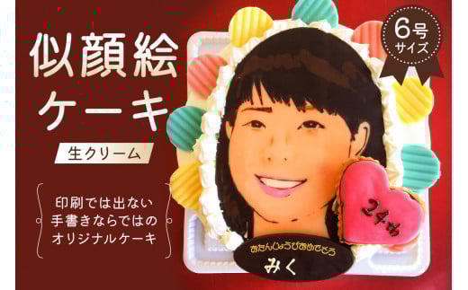 似顔絵ケーキ（生クリームケーキ） 【6号 ケーキ プレゼント 似顔絵 誕生日 記念日 バースデー バースデイ アートケーキ 洋菓子】