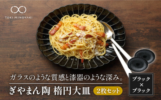 【美濃焼】ぎやまん陶 楕円大皿 2枚セット同色 墨ブラック【カネコ小兵製陶所】【TOKI MINOYAKI返礼品】食器 楕円皿 プレート [MBD061]