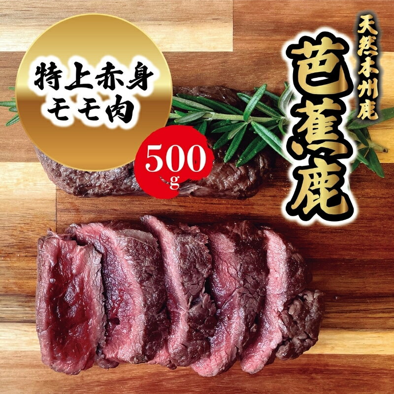 【ふるさと納税】鹿肉【予約受付】天然芭蕉鹿 特上赤身モモ肉500g / 「臭みが少ない最高級ランクの鹿モモ肉で美味しいステーキはいかがでしょうか？」鹿肉 赤身モモ肉 500g しかにく ジビエ モモ肉 しかにく ステーキ 送料無料 三重県伊賀市