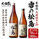 【ふるさと納税】本醸造 雪の松島＜入魂超辛+20＞1440ml～1.8L 選べる容量 日本酒 お酒 辛口 宮城県 アルコール 一升瓶 四合瓶 18度【大和蔵酒造株式会社】ta318・ta361