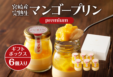 【宮崎産】完熟生マンゴープリンpremium【6個ギフトボックス】