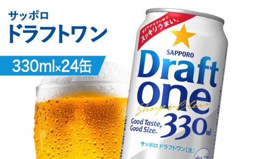 
                  【！9/28で受付終了！】【北海道恵庭工場製造】ドラフトワン 330ml×24本 |ドラフトワン DraftOne draftone DRAFTONE サッポロ サッポロビール ビール系飲料 発泡酒 330ml 330 24本 24缶 お酒 酒 爽快 軽快 爽やか 飲みやすい 軽やか フレッシュ 北海道醸造 晩酌 アルコール 北海道醸造 お取り寄せ 北海道 恵庭市 恵庭【880090061】
                