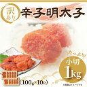 【ふるさと納税】大満足！訳あり辛子明太子 小切1kg(100g×10p) [a9444] 株式会社Meat Plus ※配送不可：離島【返礼品】添田町 ふるさと納税