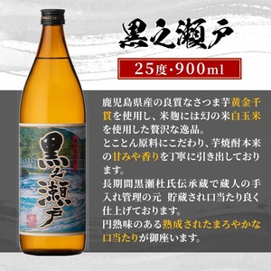鹿児島県阿久根市産「黒之瀬戸・笠山」(計2本・各900ml)鹿児島県産 阿久根市産 芋焼酎 焼酎 お酒 アルコール akn081-03