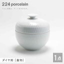 【ふるさと納税】ダイヤ彫 蓋物 1点 やきもの 焼き物 磁器 器 肥前吉田焼 佐賀県嬉野市/224 [NAU113]