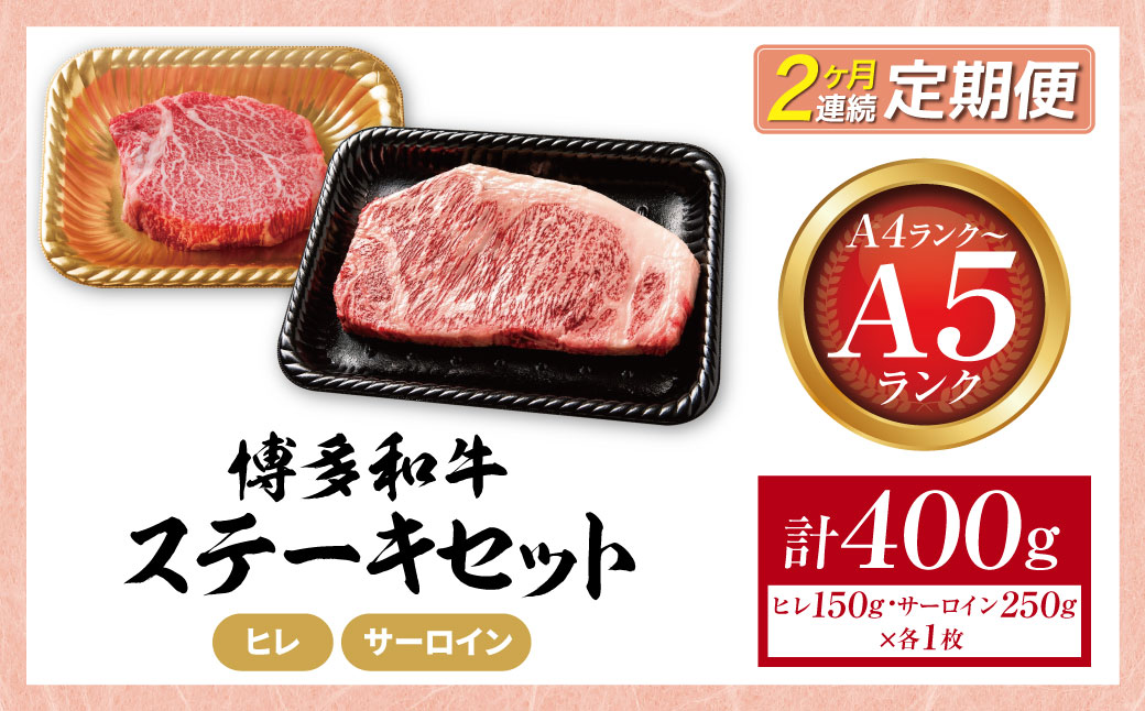 定期便 博多和牛 【A4～A5】(ヒレ150g＆サーロイン250g) 各1枚 計400g(年2回) 【定期便】ヒレ・サーロイン（計400g)