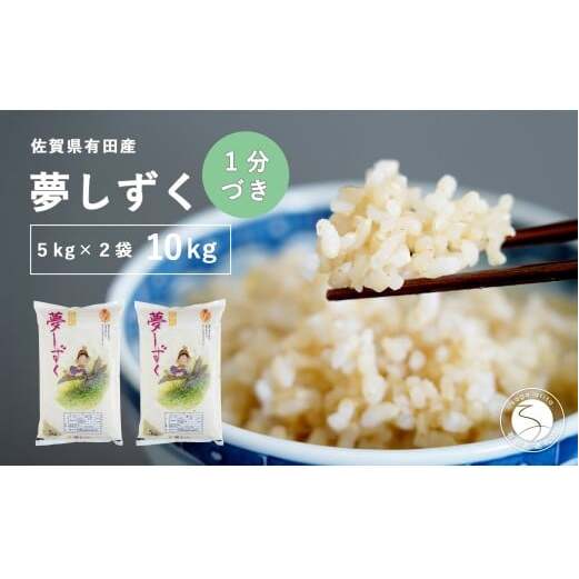 【1分づき米】頑固米屋のこだわり米 夢しずく 5kg×2袋 計10kg【西山食糧】お米 米 ゆめしずく佐賀県産米 dt004