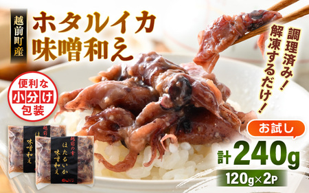 調理済 解凍するだけ ! 越前町産 味噌あえ ホタルイカ お試し 計240g（120g × 2P）小分け 冷凍 ほたるいか 全国トップクラスの漁獲量【ボイル 茹で 調理すみ 味付き みそ ミソ  日本海 いか イカ 烏賊 福井県 魚介 海鮮 惣菜 さかな  おつまみ 酒の肴 お取り寄せ グルメ 宅飲み 小分け 日常使い  5000円以下 買い回り】 [e15-a043]