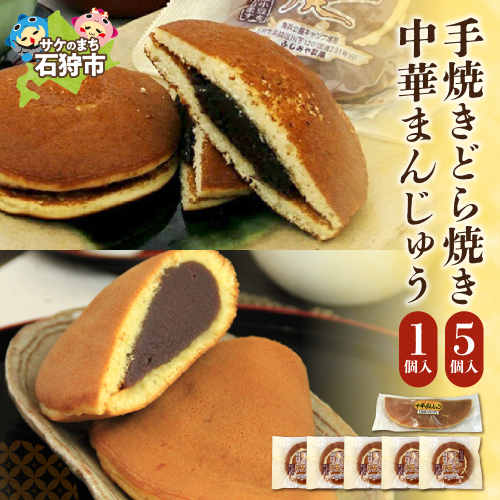 手焼きどら焼き 5個 中華まんじゅう 1本