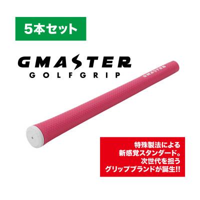 ふるさと納税 茨城県 GMASTER GOLFGRIP(スタンダード)ピンク×ホワイト　5本セット