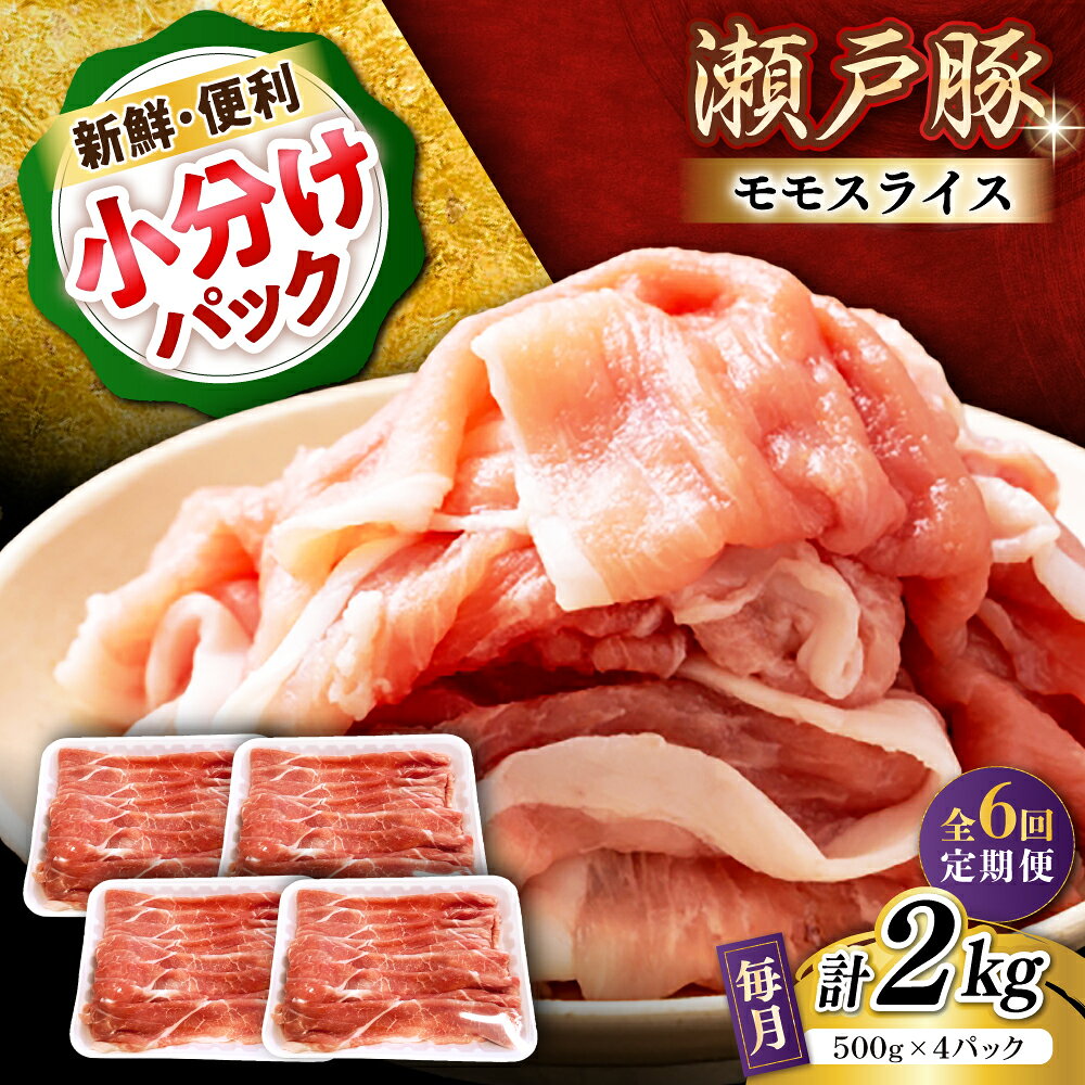 【ふるさと納税】【全6回定期便】瀬戸豚 モモ スライス 2kg（500g×4パック）/ 豚肉 小分け モモ スライス / 瀬戸市 / 関屋精肉店[BBBQ184]