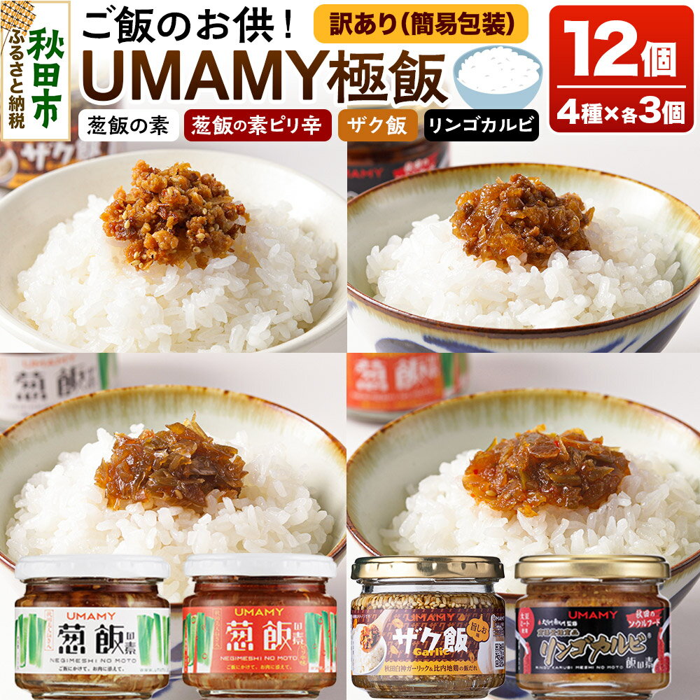【ふるさと納税】【訳アリ】ご飯のお供！ UMAMY極飯 4種×3個 ＜計12個セット＞ 瓶詰め
