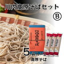 【ふるさと納税】川内高原そば セットB（乾麺） 200g×10袋