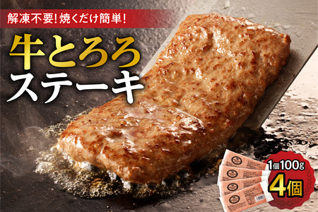 北海道十勝産 牛とろろステーキ 100g×4 牛肉 × 長いも使用・ふわとろ食感・家庭で簡単ステーキ 焼くだけ 簡単調理 ステーキ 長いも 牛肉 とろろ_S006-0261