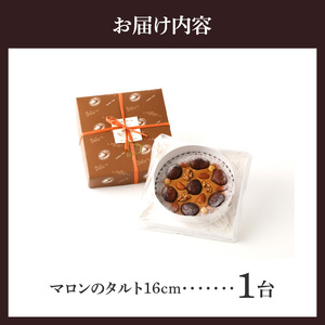 マロンのタルト 16cm 渋皮マロンをトッピング マロンペースト アーモンド生地 焼き菓子 ドイツ菓子 誕生日 奈良県 生駒市 お取り寄せ タルト ケーキ スイーツ デザート おやつ 洋菓子 熨斗対応