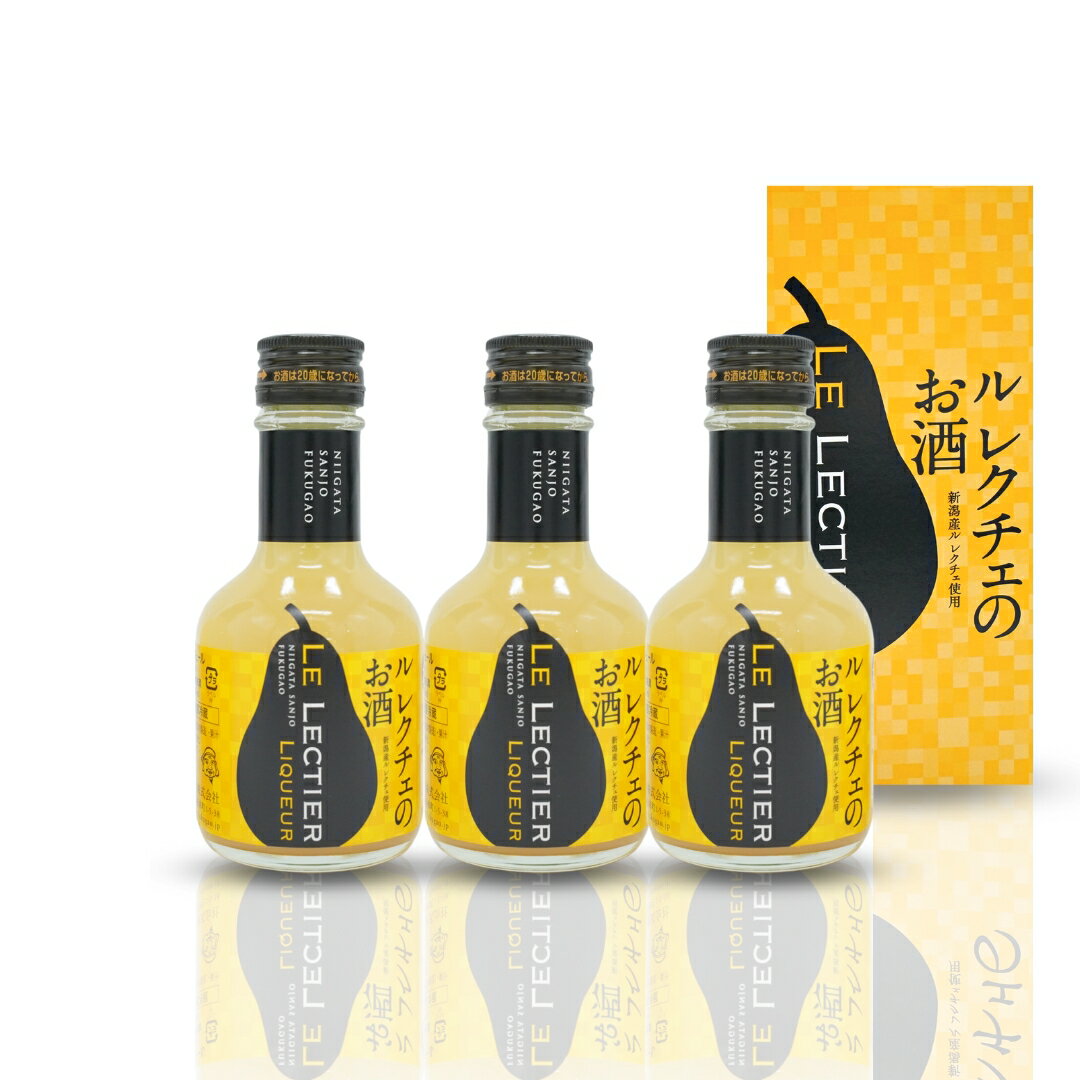 【ふるさと納税】ル レクチェのお酒（180ml）3本セット 洋梨のお酒 リキュール ル・レクチェ [福顔酒造] 【010S132】