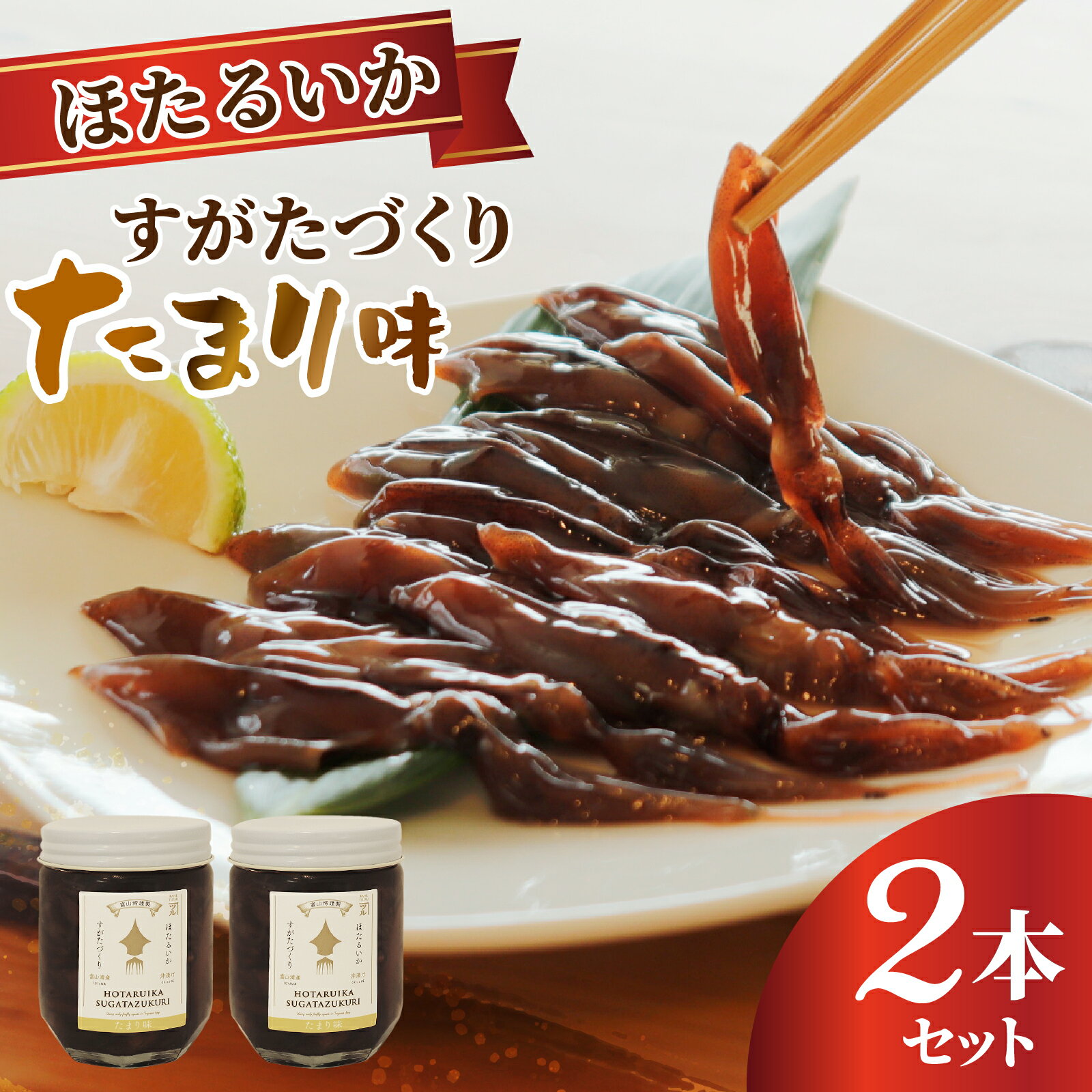 【ふるさと納税】すがたづくり(たまり味)2本セット / お歳暮 醤油 沖漬 沖漬け 塩辛 ホタルイカ 蛍烏賊 朝どれ 朝獲れ おつまみ 珍味 海鮮 名産 旬 観光 期間限定 ギフト 送料無料 お取り寄せグルメ 富山県 滑川市 国産 ザ共通テン ザ・共通テン