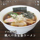 【ふるさと納税】[やいたブランド認定] プロ御用達の味！手作りにこだわった生ラーメン8人前(しょうゆスープ付)｜生麺 自家製麺 醤油 しょうゆラーメン 中華そば 拉麺 製麺所 [0501]