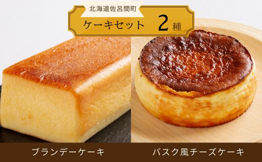 2種のケーキセット（ブランデーケーキ・バスク風チーズケーキ） 【 ふるさと納税 人気 おすすめ ランキング 菓子 ケーキ ブランデーケーキ バスク風 チーズケーキ 甘い 美味しい 北海道 佐呂間町 送料無料 】 SRMJ049