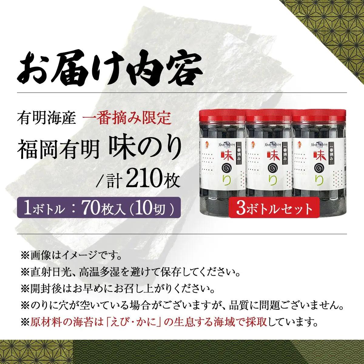 【有明海産一番摘み限定】福岡有明のり(味のり)計210枚（10切70枚×3本）SM018