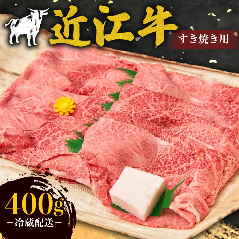 【ふるさと納税】 近江牛 霜降り 薄切り すき焼き用 400g 牛肉 高級 ブランド 和牛 近江牛 国産牛 薄切り スライス 肉 お肉 おにく にく 鍋 なべ すき焼き すき焼き用牛肉 ごほうび 近江 牛 松阪牛 神戸牛 に並ぶ 日本三大和牛 贈答 プレゼント お取り寄せ 滋賀県 日野町