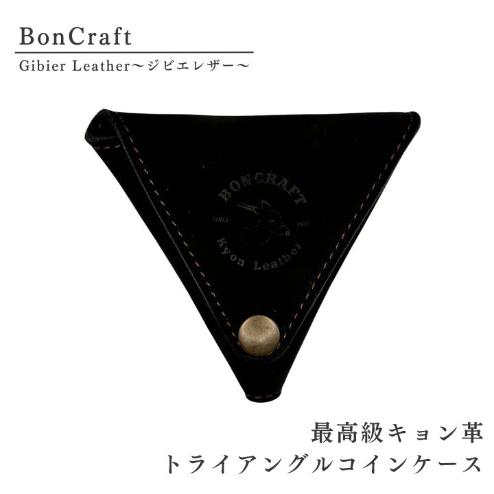 【ふるさと納税】 最高級 キョン革 トライアングル コインケース ジビエ 革 レザー 財布 黒 製品 習志野市 Bon Craft （ ボンクラフト ）