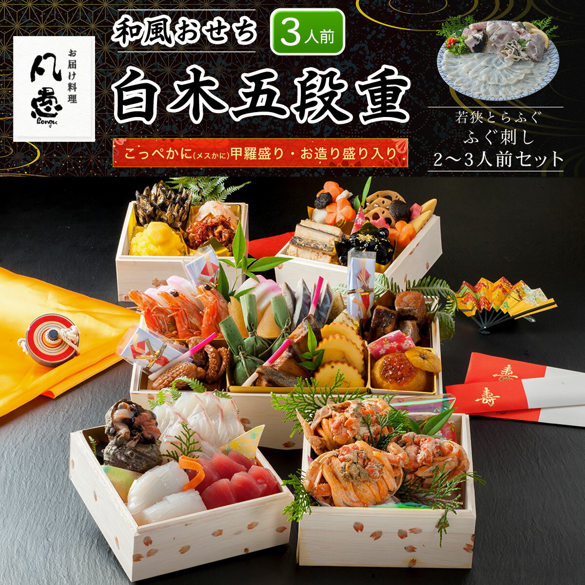 【ふるさと納税】 白木五段重　和風おせち　こっぺかに（メスかに）甲羅盛り・お造り盛り入り（3人前）　若狭とらふぐ ふぐ刺し 2～3人前セット ふるさと納税 正月 和風おせち こっぺかに（メスかに） 甲羅盛り お造り盛り 若狭とらふぐ ふぐ刺し 京都府 福知山市 FCAW047