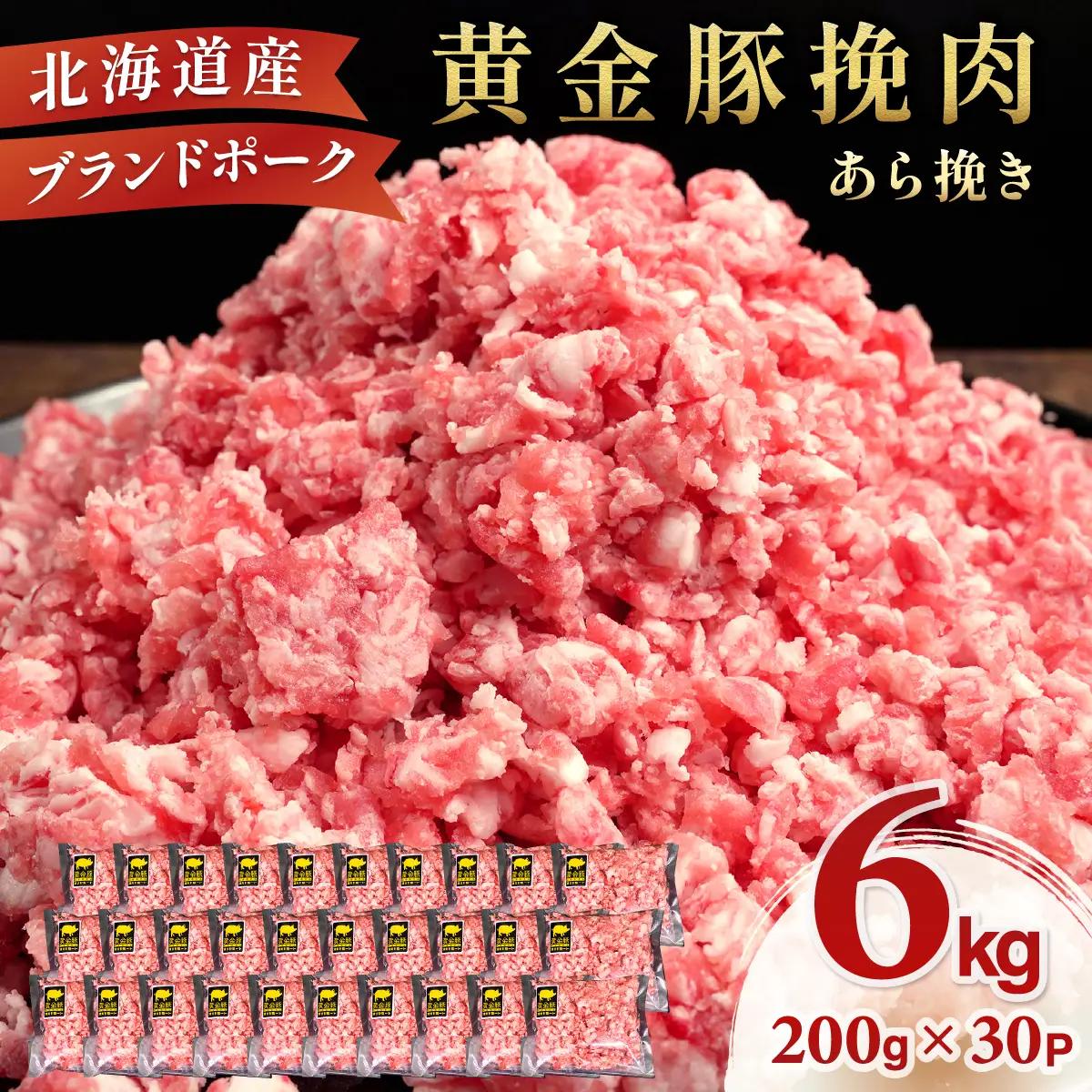 ＜8月発送＞＜黄金豚＞ブランドポーク 北海道 豚ひき肉 あら挽き 200g 30パック 計6kg | 伊達産 黄金豚 三元豚 ミンチ 挽肉 お肉 豚肉 小分け ハンバーグ 餃子 カレー 大矢 オオヤミート 冷凍 送料無料 ooy-004-2608
