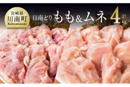 宮崎県産 鶏肉もも肉＆むね肉 4kgセット 【 肉 鶏 鶏肉 鳥 国産鶏肉 九州産鶏肉 宮崎県産鶏肉 鶏肉 若鶏 日南どり モモ ムネ 大容量 鶏肉 送料無料鶏肉 】