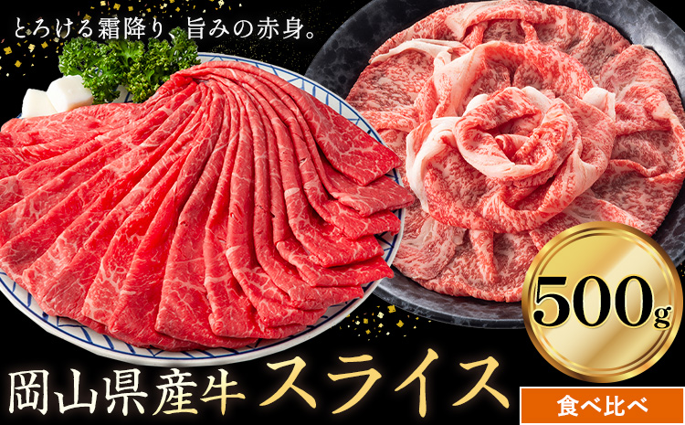岡山県産牛 スライス 食べ比べセット 500g《60日以内に出荷予定(土日祝除く)》 岡山県 笠岡市 肉 送料無料