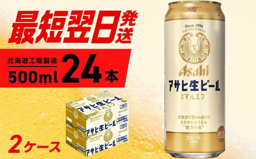 
アサヒ生ビール≪マルエフ≫＜500ml＞24缶 2ケース 北海道工場製造
