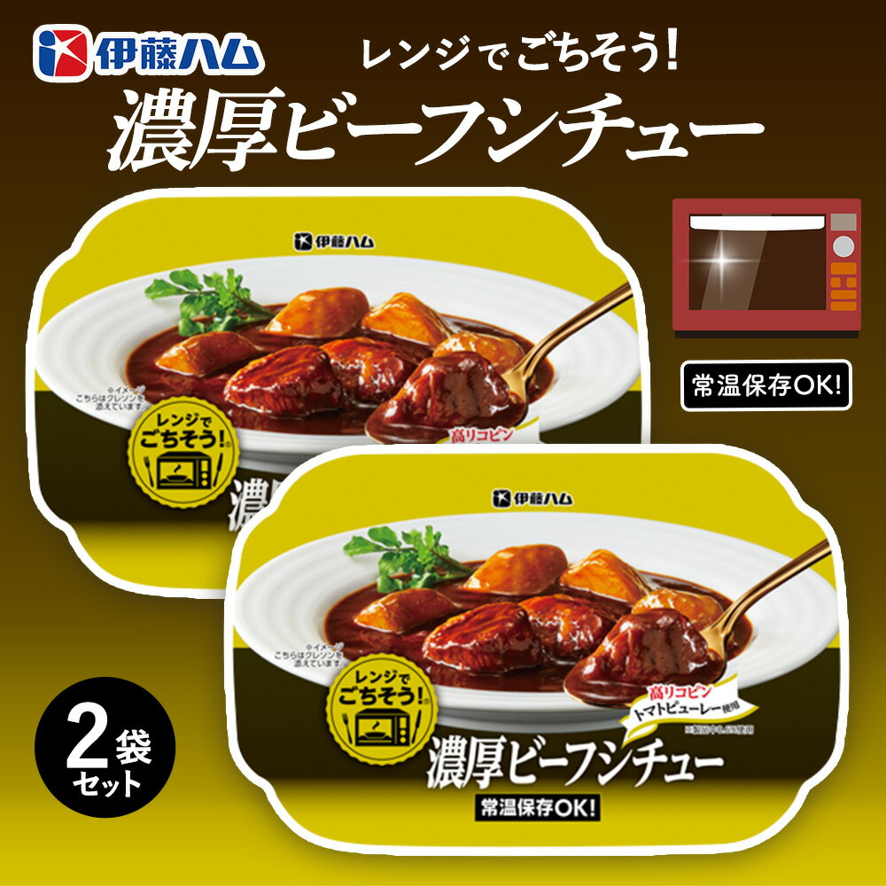 【ふるさと納税】レンジでごちそう 濃厚ビーフシチュー×2袋【伊藤ハム 簡単 旨み 手軽 美味しい 食べ応え 時間短縮 保存 食材 贅沢 温める 満足感 便利 風味】Z2-R021022