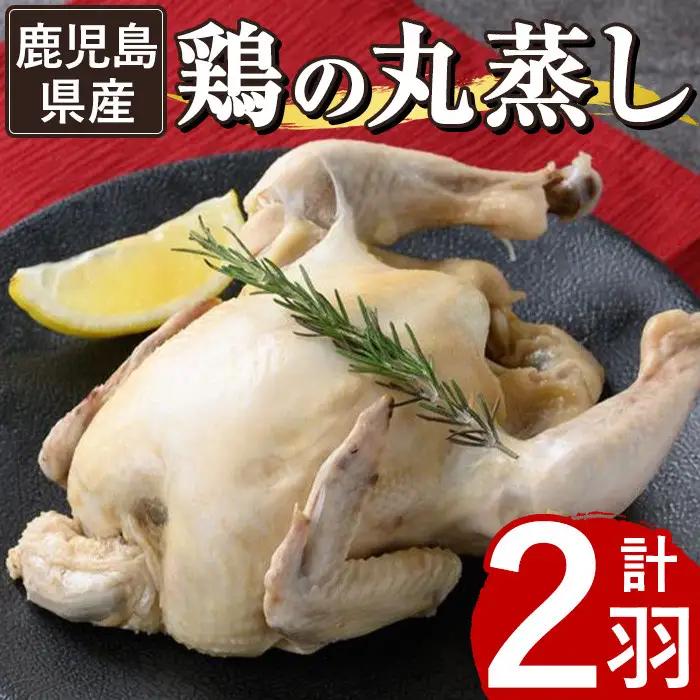 ≪まるごと2羽≫鹿児島県産ハーブ鶏の地獄蒸し(約700g×2羽) 国産 九州産 鶏肉 鳥肉 鶏 鳥 とり チキン ちきん おかず 惣菜 サラダ サラダチキン バンバンジー 棒棒鶏 丸ごと クリスマス パーティー 冷凍 冷凍保存 レンジ 簡単調理 【栗太郎館】_y142