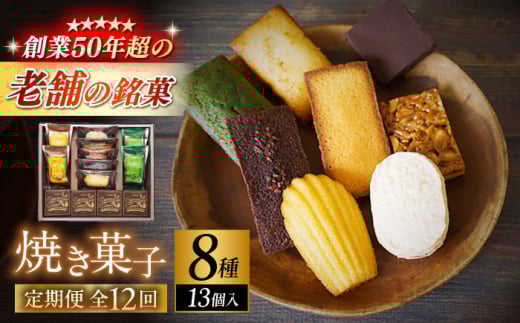 【全12回定期便】【パティスリー・ラ・マーレ・ド・チャヤ】焼き菓子詰合せ　13個入り / スイーツ 焼菓子 洋菓子 フランス菓子 マドレーヌ フィナンシェ お取り寄せ ギフト 手土産 贈り物 葉山 老舗 名店 チャヤ 茶屋 神奈川県 【(株)日影茶屋】 [ASAX011] 焼き菓子 定期便 洋菓子 手土産 マドレーヌ フィナンシェ 焼き菓子 定期便