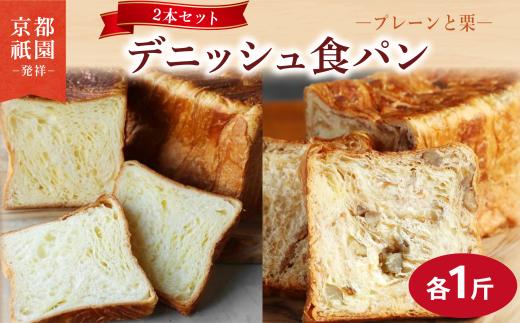 【累計7万斤完売！】 デニッシュ 栗 プレーン セット 各1斤 2本 デニッシュ食パン デニッシュパン 生食パン 高級食パン スイーツ スイーツデニッシュ ギフト プレゼント 美味しい 朝食 おやつ 祇園 パン パンセット マロン くり 人気 おすすめ 京都 八幡 メイズテーブル ふるさと納税