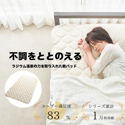 ふるさと納税 蒲郡市 ラジウム温泉の力を取り入れたホルミシス敷パッド(セミダブル)_【G0595】