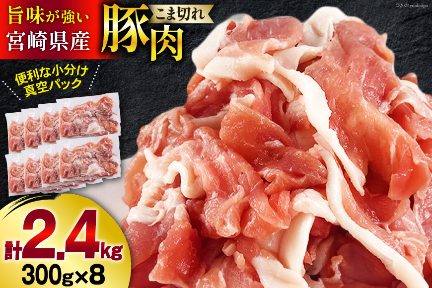 豚肉 こま切れ 宮崎県産 豚こま切れ 300g ×8p 計 2.4kg [甲斐精肉店 宮崎県 美郷町 31as0063] 冷凍 小分け 個包装 真空パック 豚 細切れ 小間切れ