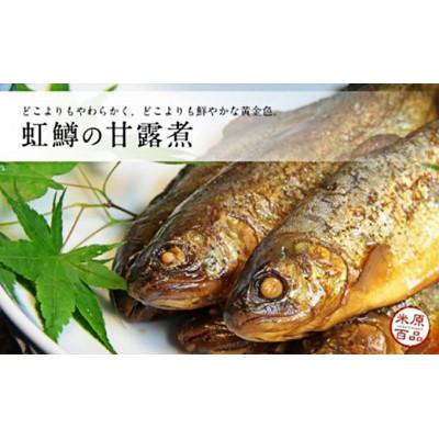 ふるさと納税 米原市 名代 虹鱒の甘露煮 5尾+南蛮漬 5尾 セット |  | 01