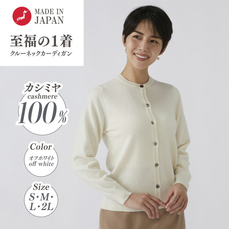 【ふるさと納税】【選べるサイズ】日本製 カシミヤ100% レディース クルーカーディガン オフホワイト