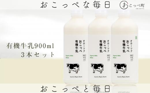 ☆有機JAS認証☆オホーツクおこっぺ有機牛乳900ml×3本