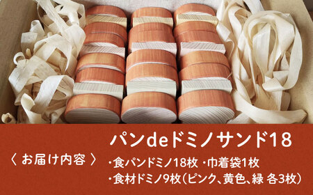 パンdeドミノ サンド18 木製 おもちゃ 知育 玩具[APAL016] おもちゃ おもちゃ おもちゃ おもちゃ おもちゃ